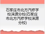 石家庄市北方汽修学校涞源分校(石家庄市北方汽修学校涞源分校)