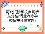 河北汽修学校官网桥东分校(河北汽修学校桥东分校官网)
