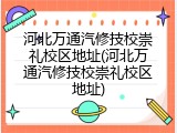 河北万通汽修技校崇礼校区地址(河北万通汽修技校崇礼校区地址)