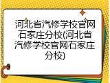 河北省汽修学校官网石家庄分校(河北省汽修学校官网石家庄分校)