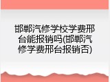 邯郸汽修学校学费邢台能报销吗(邯郸汽修学费邢台报销否)