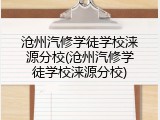 沧州汽修学徒学校涞源分校(沧州汽修学徒学校涞源分校)
