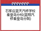 石家庄蓝天汽修学校秦皇岛分校(蓝翔汽修秦皇岛分院)