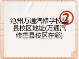 沧州万通汽修学校蠡县校区地址(万通汽修蠡县校区在哪)