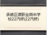 承德正源职业高中学校22汽修(22汽修)