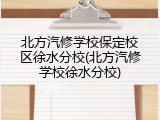 北方汽修学校保定校区徐水分校(北方汽修学校徐水分校)