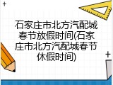 石家庄市北方汽配城春节放假时间(石家庄市北方汽配城春节休假时间)