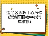 莲池区职教中心汽修(莲池区职教中心汽车维修)