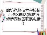 廊坊汽修技术学校桥西校区电话(廊坊汽修桥西校区联系电话)