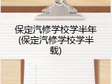 保定汽修学校学半年(保定汽修学校学半载)