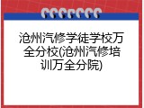 沧州汽修学徒学校万全分校(沧州汽修培训万全分院)