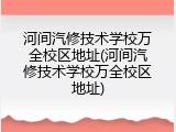 河间汽修技术学校万全校区地址(河间汽修技术学校万全校区地址)