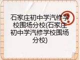 石家庄初中学汽修学校围场分校(石家庄初中学汽修学校围场分校)