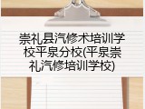 崇礼县汽修术培训学校平泉分校(平泉崇礼汽修培训学校)