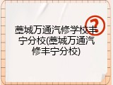 藁城万通汽修学校丰宁分校(藁城万通汽修丰宁分校)