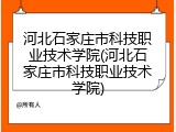 河北石家庄市科技职业技术学院(河北石家庄市科技职业技术学院)