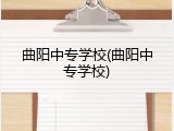 曲阳中专学校(曲阳中专学校)