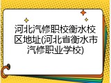 河北汽修职校衡水校区地址(河北省衡水市汽修职业学校)