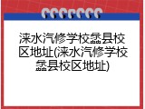 涞水汽修学校蠡县校区地址(涞水汽修学校蠡县校区地址)