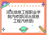 河北信息工程职业学院汽修部(河北信息工程汽修部)