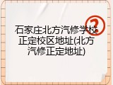 石家庄北方汽修学校正定校区地址(北方汽修正定地址)