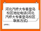 河北汽修大专秦皇岛校区地址电话(河北汽修大专秦皇岛校区联系方式)