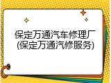 保定万通汽车修理厂(保定万通汽修服务)