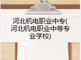 河北机电职业中专(河北机电职业中等专业学校)