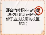 邢台汽修职业技校廊坊校区地址(邢台汽修职业技校廊坊校区地址)