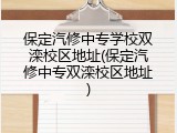 保定汽修中专学校双滦校区地址(保定汽修中专双滦校区地址)