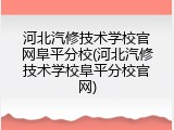 河北汽修技术学校官网阜平分校(河北汽修技术学校阜平分校官网)