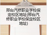 邢台汽修职业学校保定校区地址(邢台汽修职业学校保定校区地址)