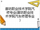 廊坊职业技术学院汽修专业(廊坊职业技术学院汽车修理专业)