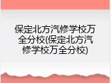 保定北方汽修学校万全分校(保定北方汽修学校万全分校)