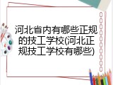 河北省内有哪些正规的技工学校(河北正规技工学校有哪些)