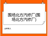 围场北方汽修厂(围场北方汽修厂)