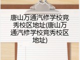唐山万通汽修学校竞秀校区地址(唐山万通汽修学校竞秀校区地址)