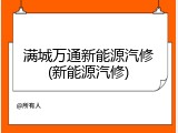 满城万通新能源汽修(新能源汽修)
