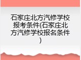 石家庄北方汽修学校报考条件(石家庄北方汽修学校报名条件)