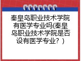 秦皇岛职业技术学院有医学专业吗(秦皇岛职业技术学院是否设有医学专业？)