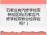 石家庄有汽修学校双桥校区吗(石家庄汽修学校双桥分校存在吗？)