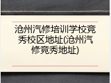 沧州汽修培训学校竞秀校区地址(沧州汽修竞秀地址)