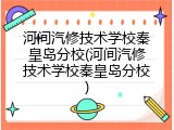 河间汽修技术学校秦皇岛分校(河间汽修技术学校秦皇岛分校)