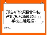 邢台新能源职业学校占地(邢台新能源职业学校占地规模)