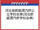 河北省新能源汽修公立学校名单(河北新能源汽修学校名单)