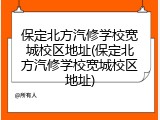 保定北方汽修学校宽城校区地址(保定北方汽修学校宽城校区地址)