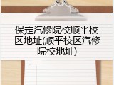 保定汽修院校顺平校区地址(顺平校区汽修院校地址)