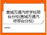藁城万通汽修学校邢台分校(藁城万通汽修邢台分校)