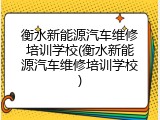 衡水新能源汽车维修培训学校(衡水新能源汽车维修培训学校)
