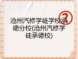 沧州汽修学徒学校承德分校(沧州汽修学徒承德校)